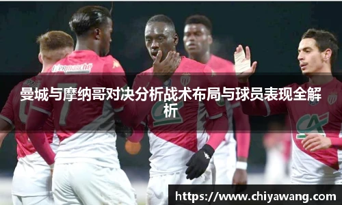 曼城与摩纳哥对决分析战术布局与球员表现全解析