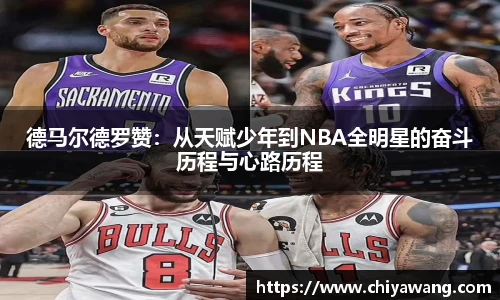 德马尔德罗赞：从天赋少年到NBA全明星的奋斗历程与心路历程