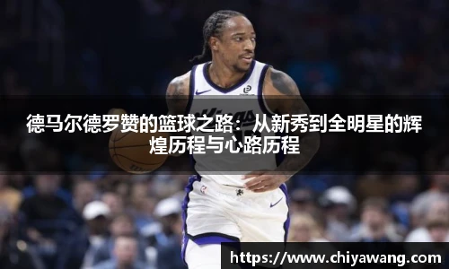德马尔德罗赞的篮球之路：从新秀到全明星的辉煌历程与心路历程