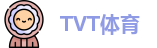 TVT体育官方网址